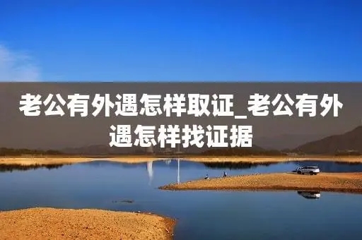 绍兴市私家侦探：总是怀疑老婆出轨是不是心理不正常？